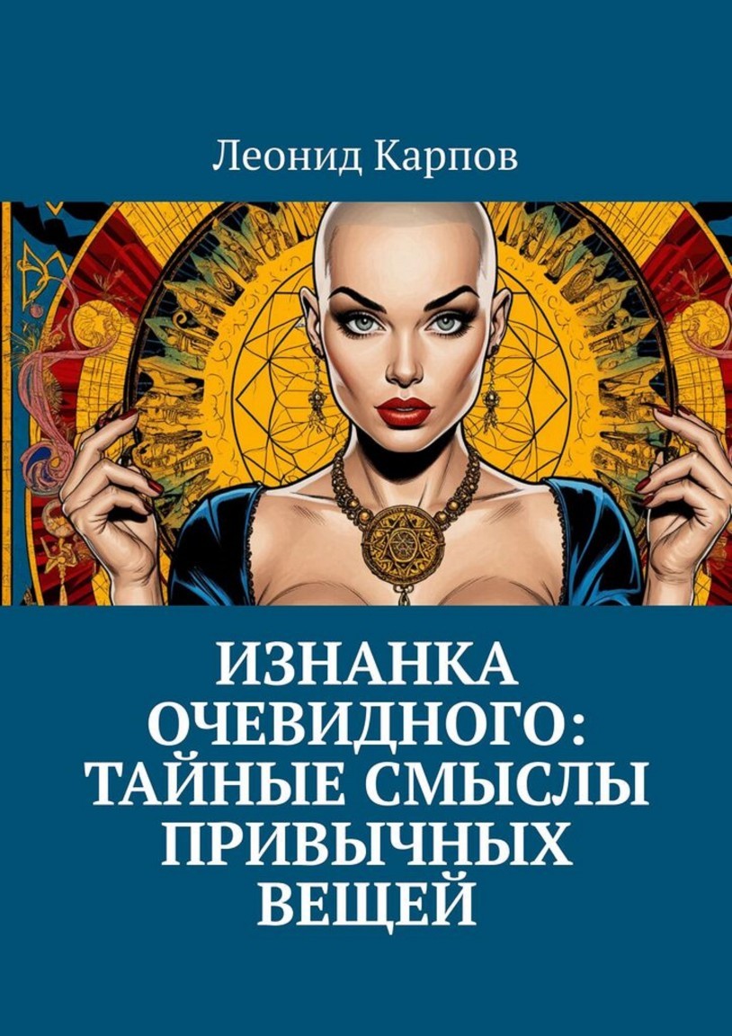 Изнанка очевидного: тайные смыслы привычных вещей - Леонид Карпов