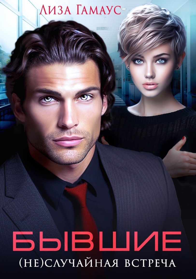 Бывшие. (Не)случайная встреча - Лиза Гамаус