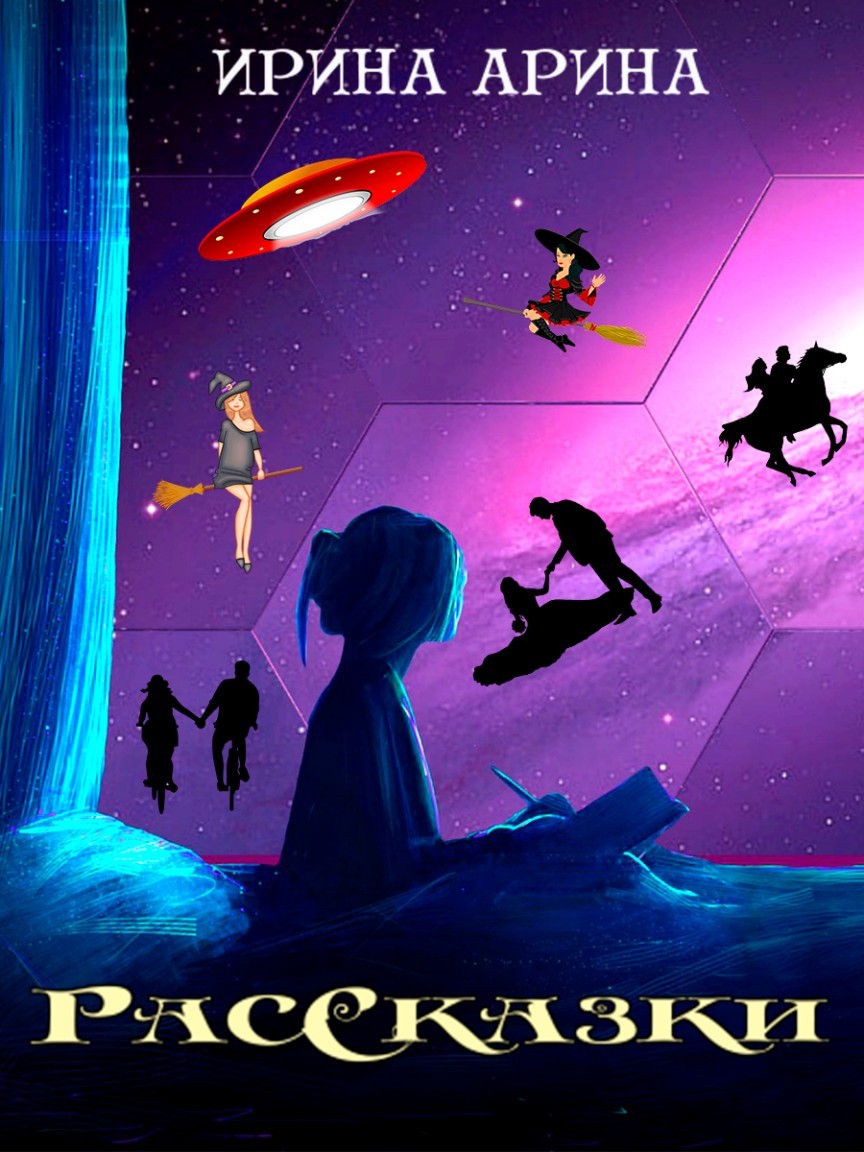 РасСказки - Ирина Арина