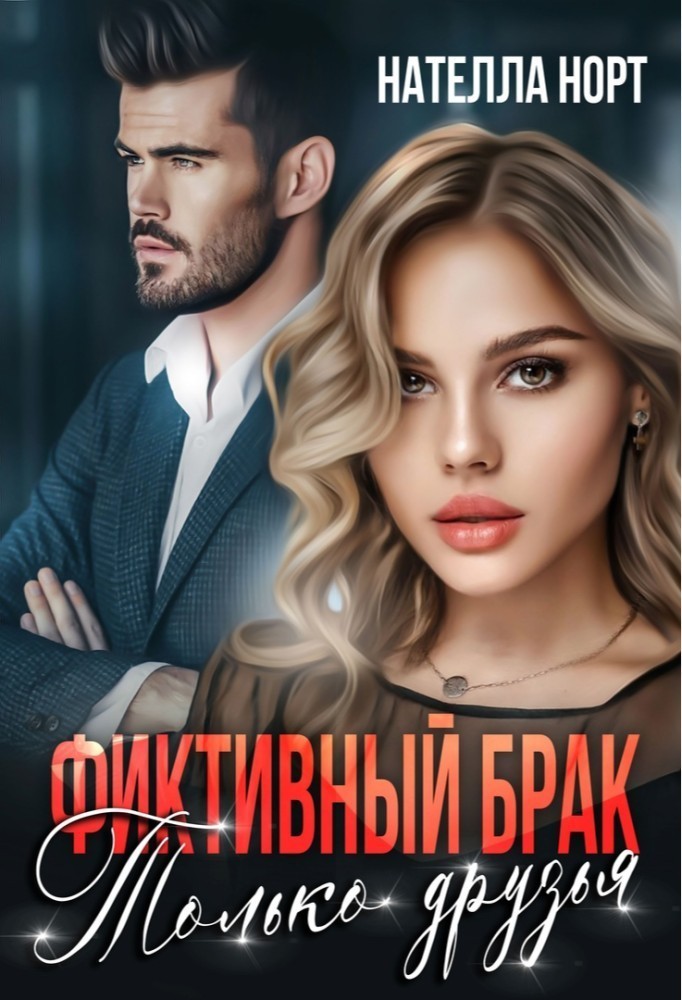 Фиктивный брак. Только друзья - Нателла Норт