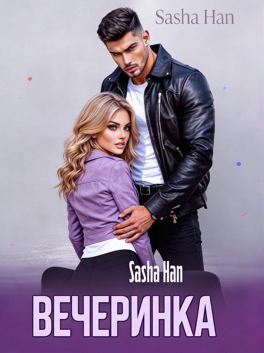 Вечеринка - Sasha Han
