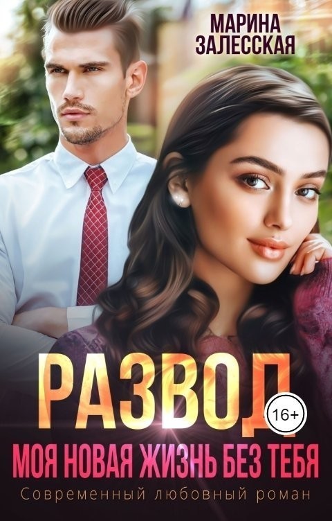 Развод. Моя новая жизнь без тебя - Марина Залесская