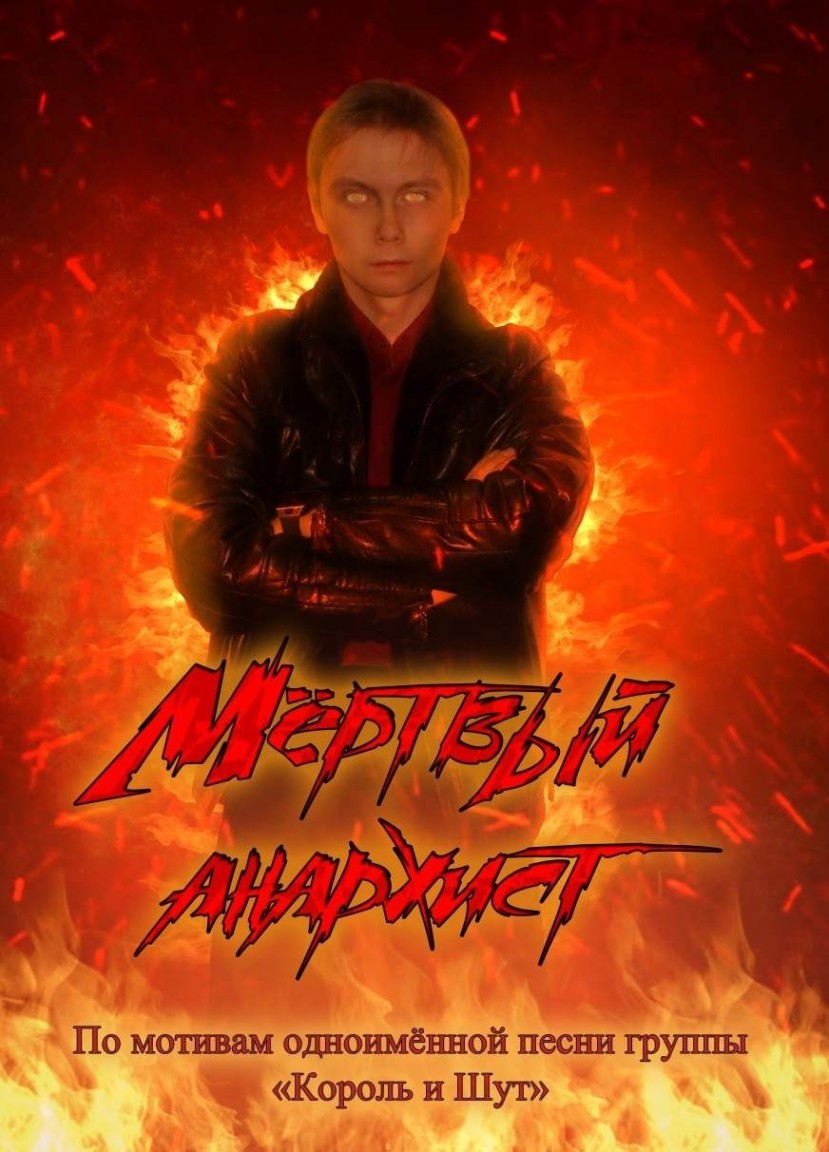 Мëртвый анархист - Evgeny Stepanov