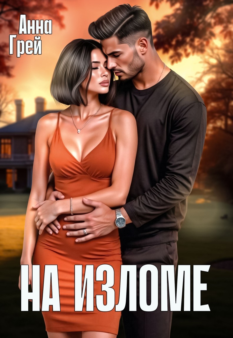 НА ИЗЛОМЕ - Анна Грей