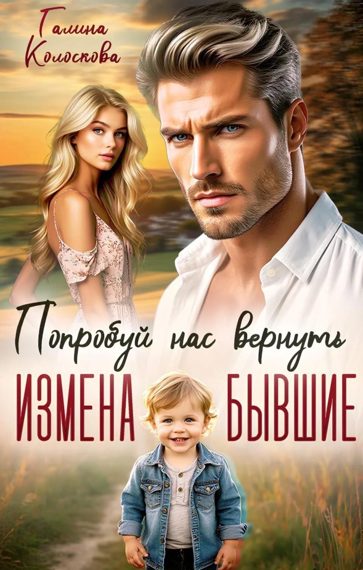 Измена. Бывшие. Попробуй нас вернуть - Галина Колоскова