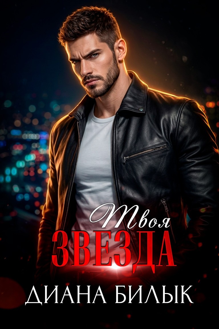 Твоя звезда - Диана Билык