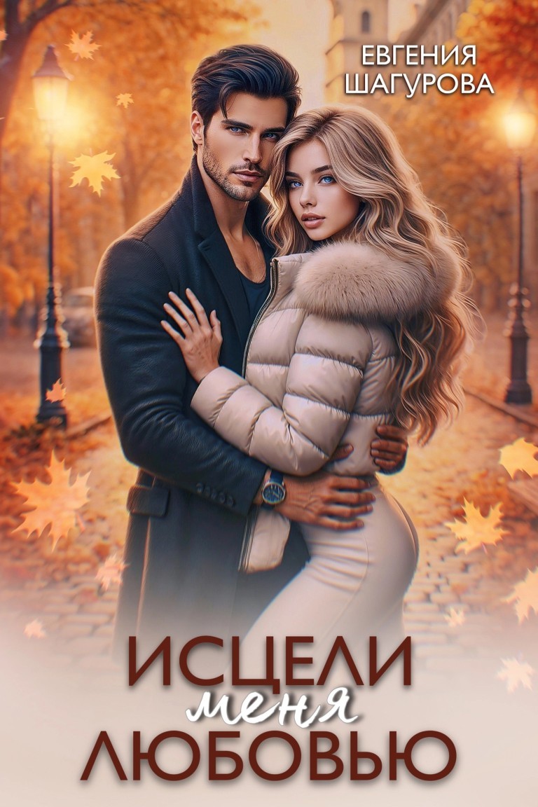 Исцели меня любовью - Евгения Шагурова