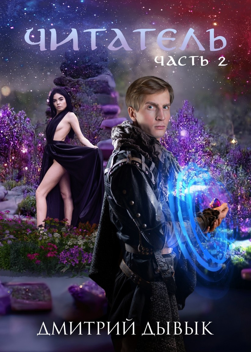 Читатель. Часть 2 - Дмитрий Дывык
