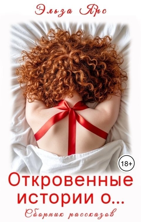 Откровенные истории о... - Эльза Ярс