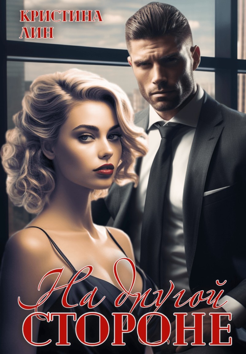 На другой стороне - Кристина Лин