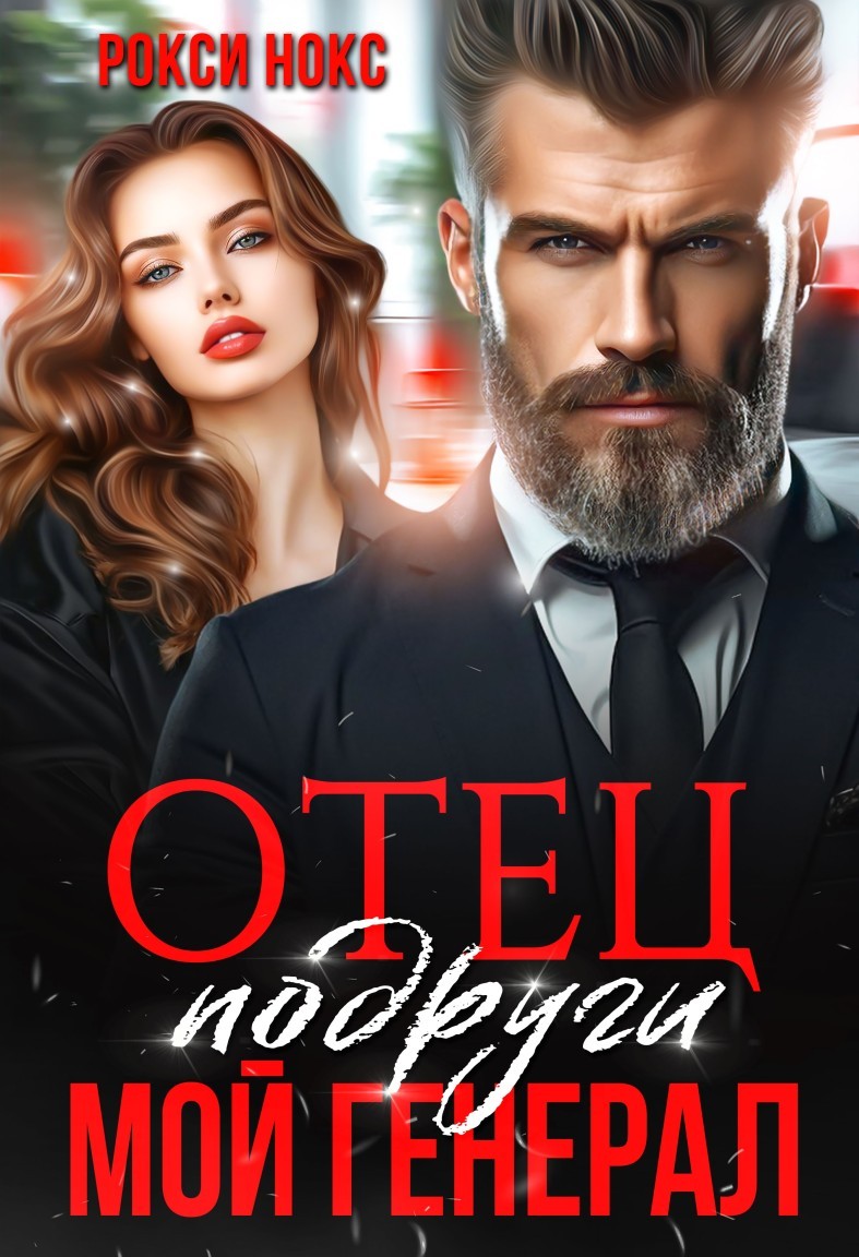 Отец подруги. Мой генерал - Рокси Нокс