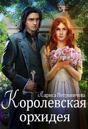 Королевская орхидея - Лариса Петровичева