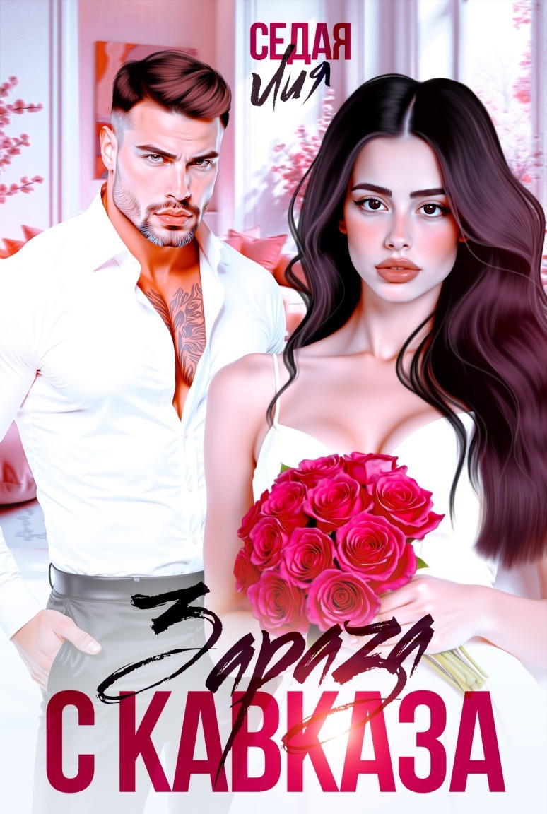 Зараза с Кавказа - Лия Седая