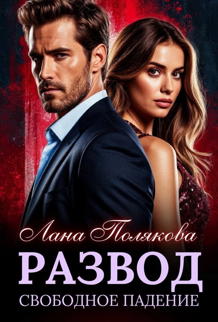 Развод. Свободное падение - Lana Polyakova