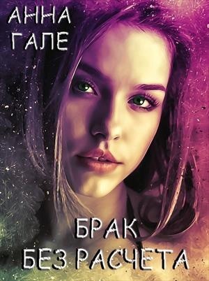 Брак без расчета - Анна Гале