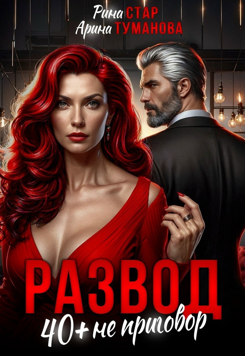 Развод. 40+ не приговор - Селена Кард & Арина Туманова, Рина Стар, Лиз Грей, Магда Ллена