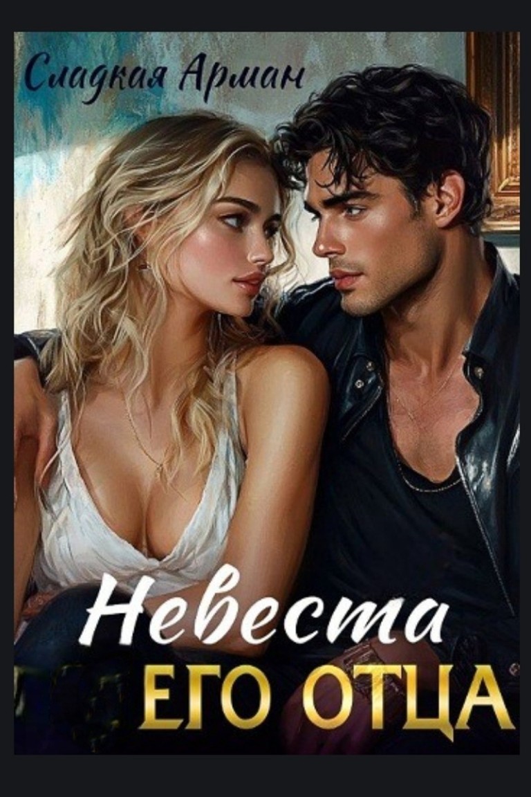 Невеста его отца - Сладкая Арман, Ирен Софи