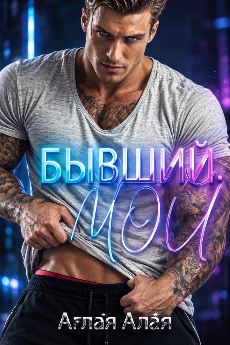 Бывший. Мой - Аглая Алая
