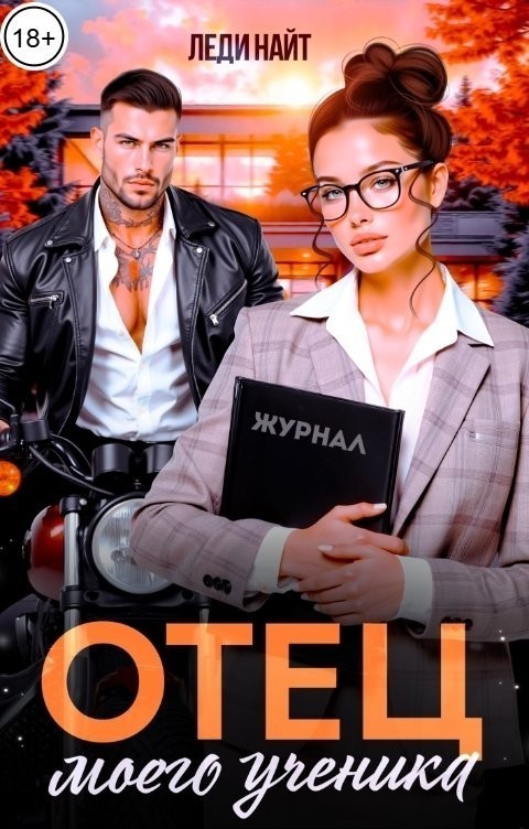 Отец моего ученика - Леди Найт