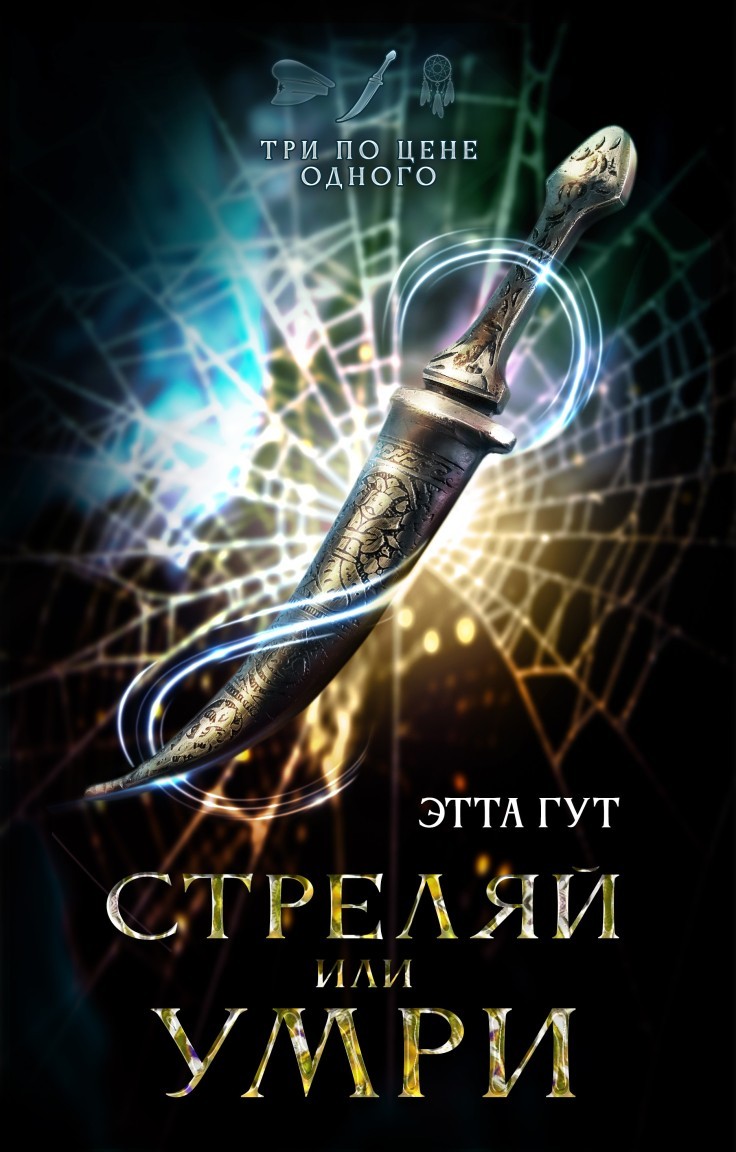 Три по цене одного. Стреляй или умри - Этта Гут