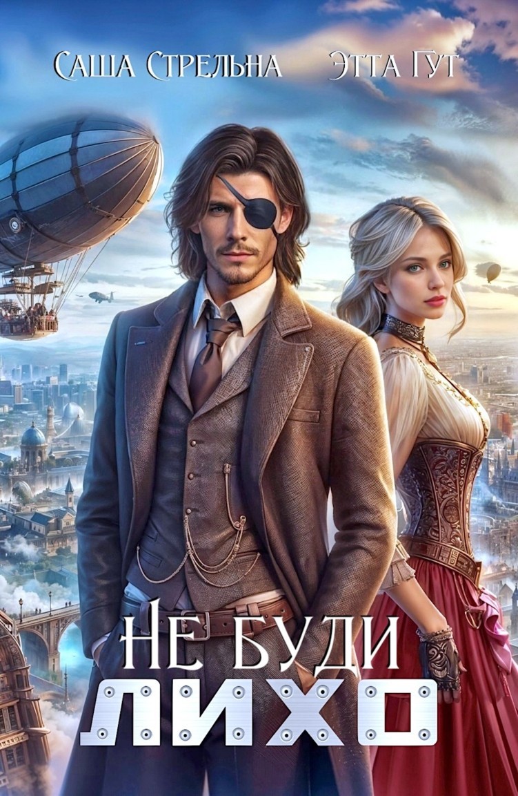 Не буди Лихо - Этта Гут