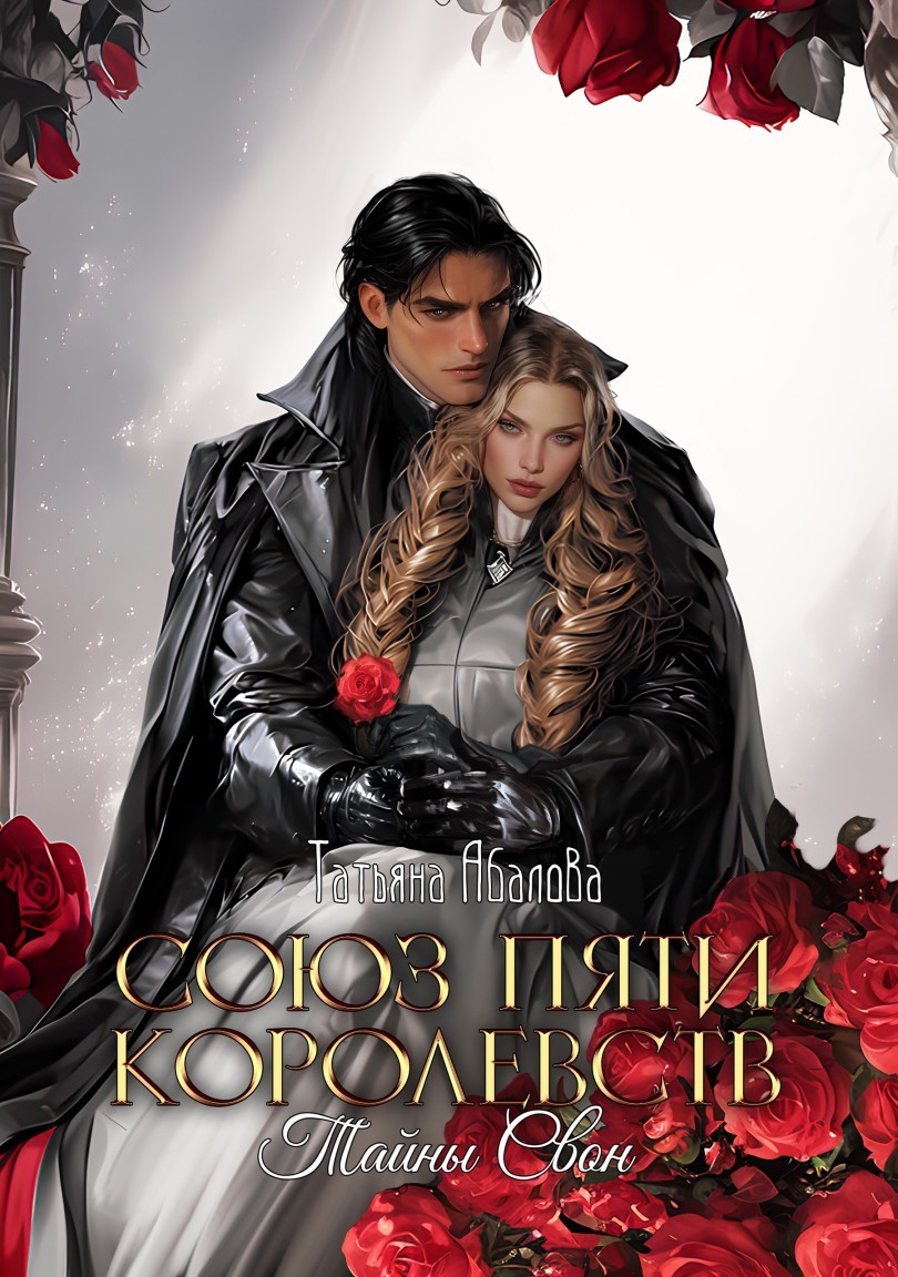 Тайны Свон - Татьяна Абалова