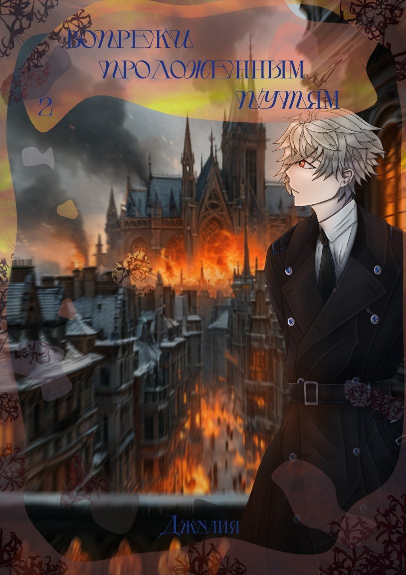 Вопреки проложенным путям. Том 2 - Джулия