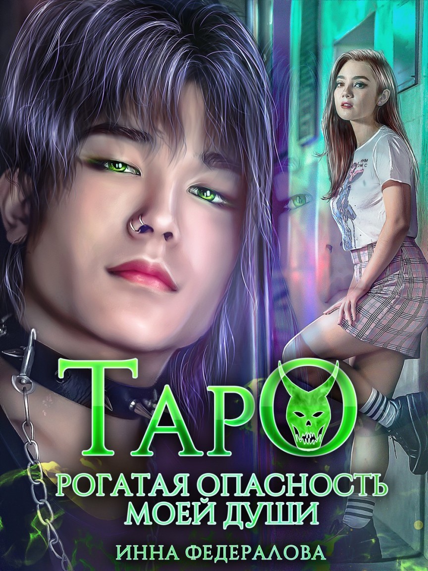 Таро. Рогатая опасность моей души - Инна Федералова