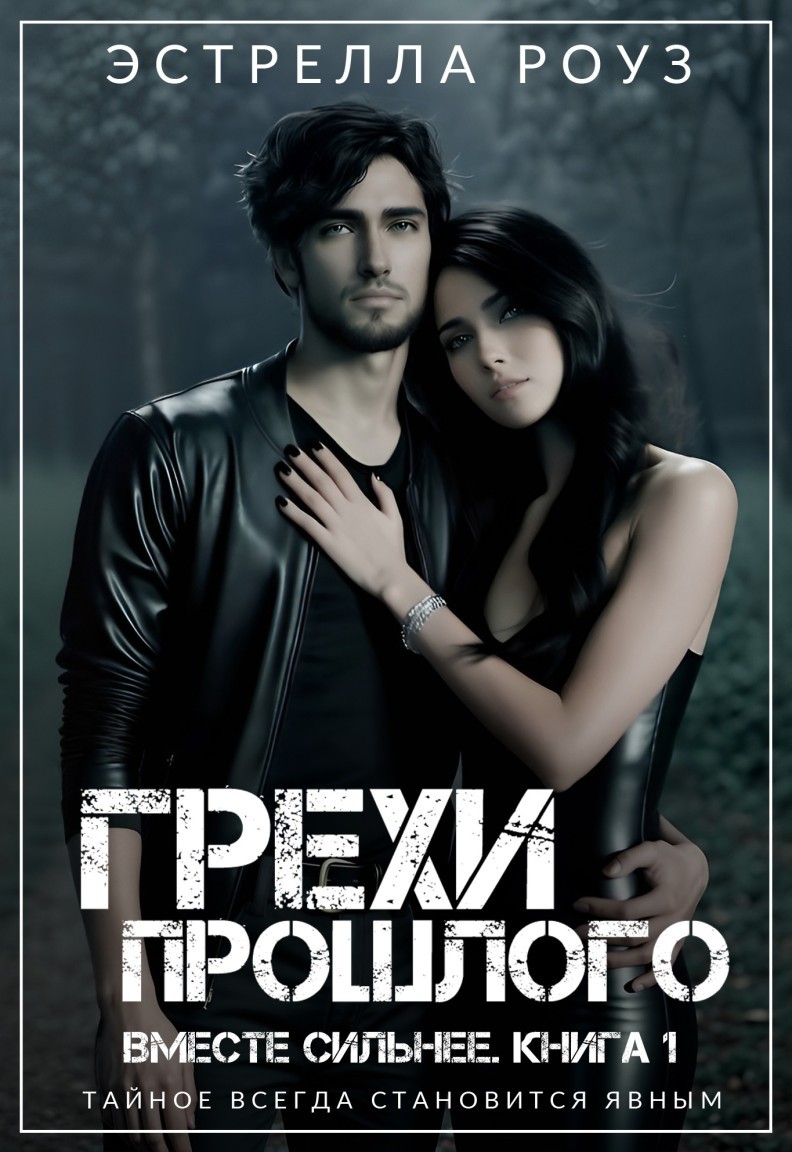 Грехи прошлого - Estrella Rose