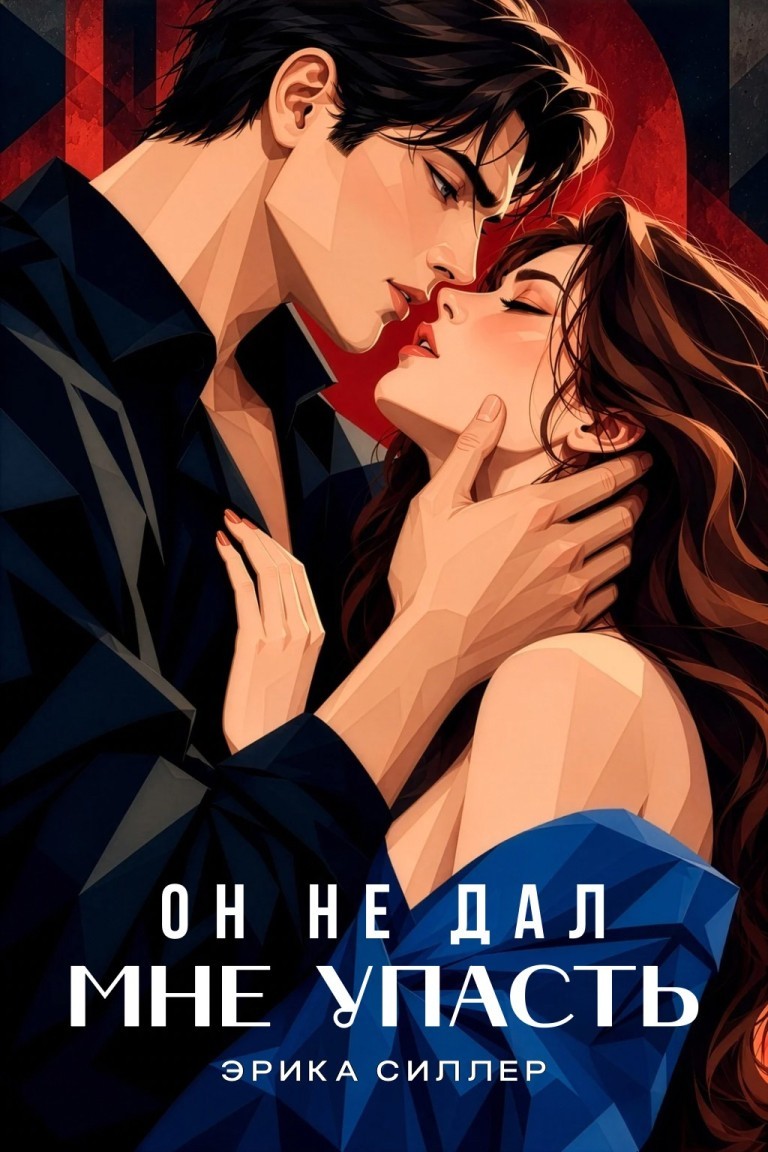 Он не дал мне упасть - Эрика Силлер