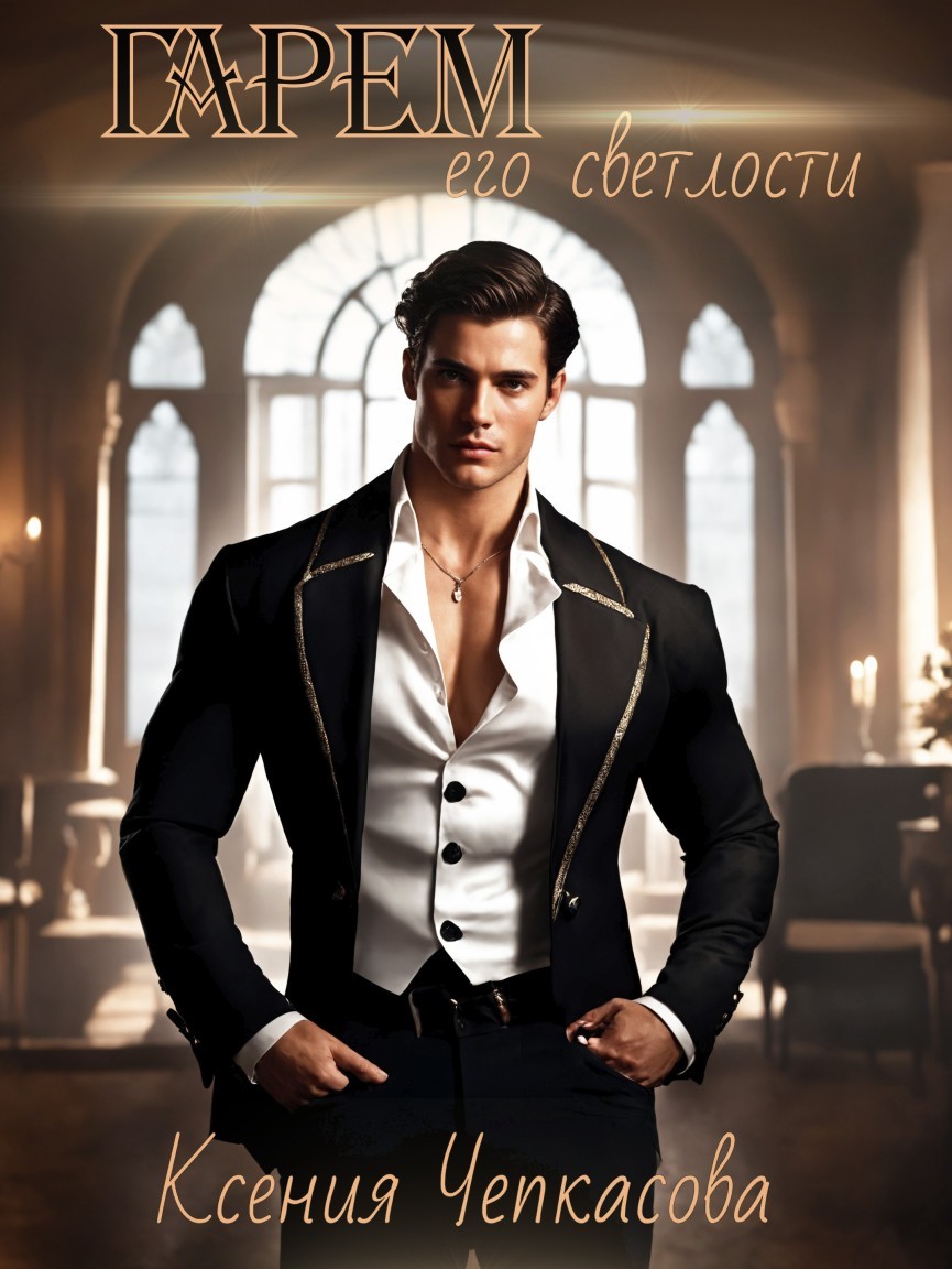 Гарем его светлости - Ксения Чепкасова (Сказочник-Злодей)