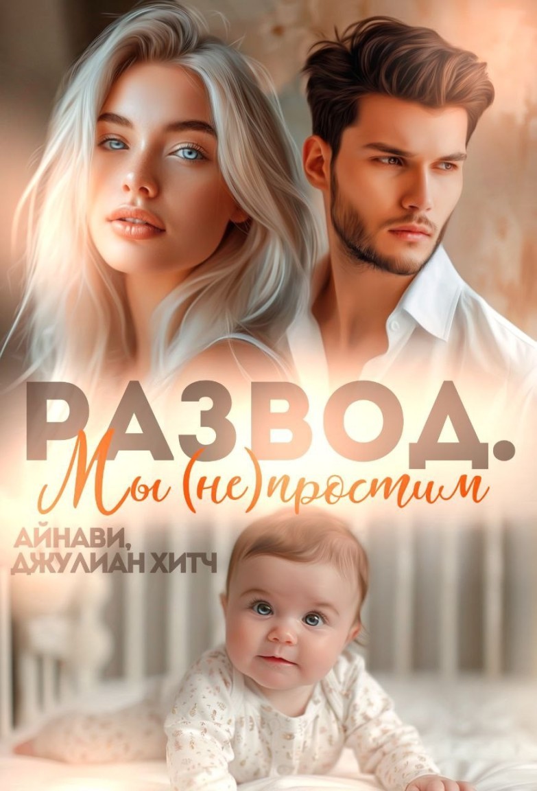 Развод. Мы (не) простим - Айнави