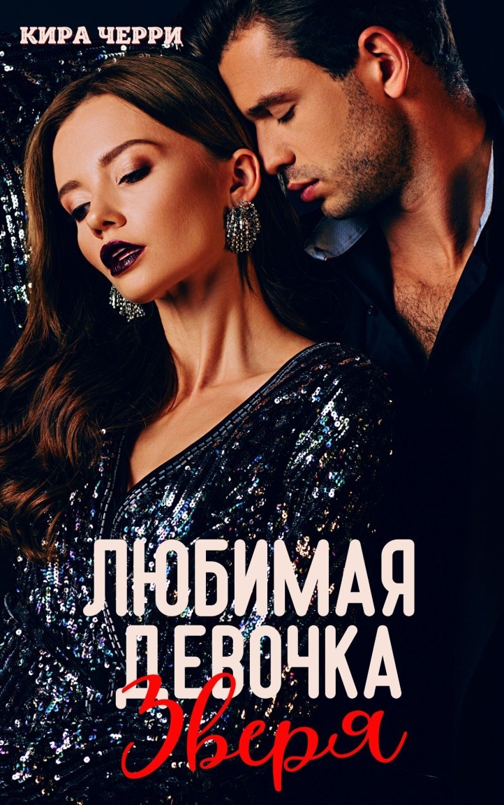 Любимая девочка Зверя - Кира Черри, Романтическая эротика