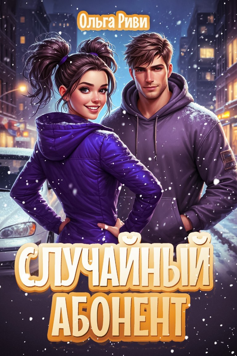 Случайный абонент - Ольга Риви
