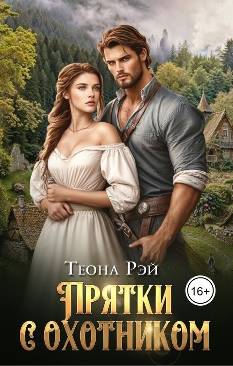 Прятки с охотником - Теона Рэй