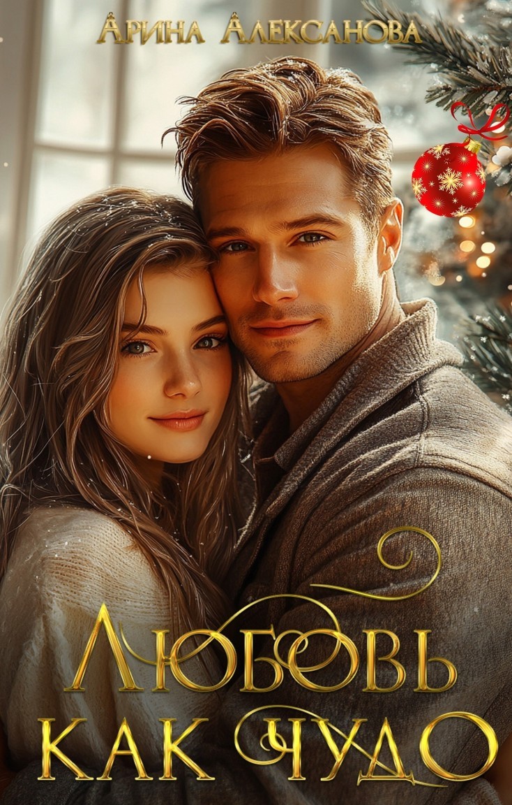 Любовь как чудо - Алексанова Арина
