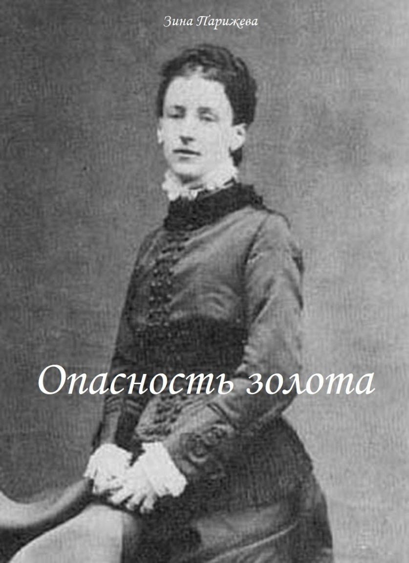 Опасность золота - Зина Парижева