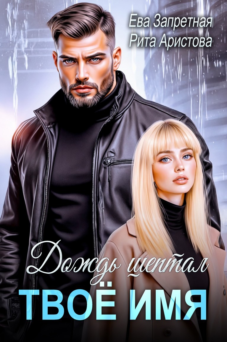 Дождь шептал твоё имя - Рита Аристова