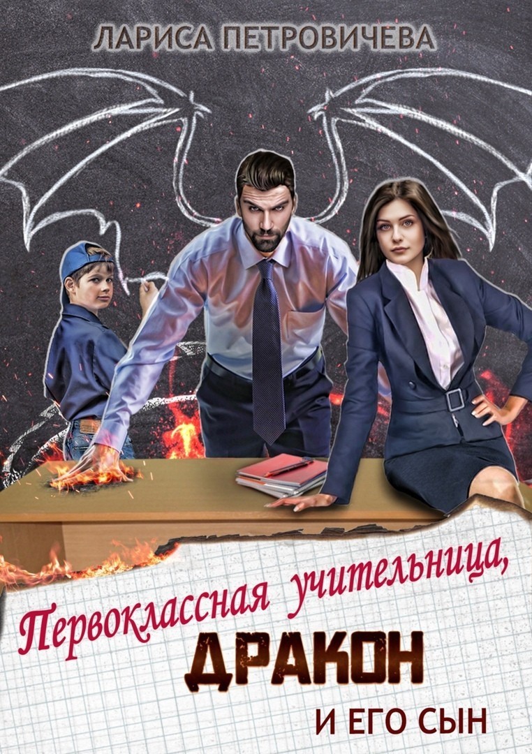 Первоклассная учительница, дракон и его сын - Лариса Петровичева