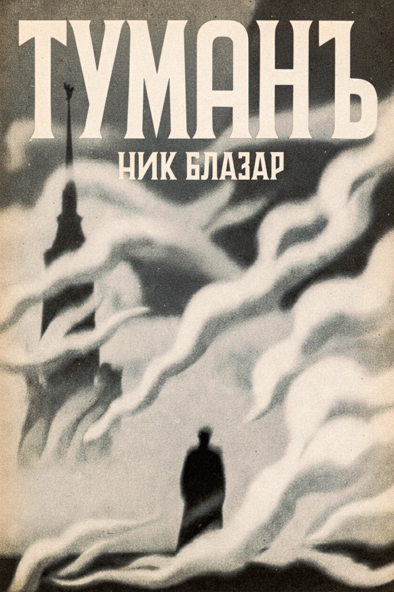Туманъ - Nik Blazar