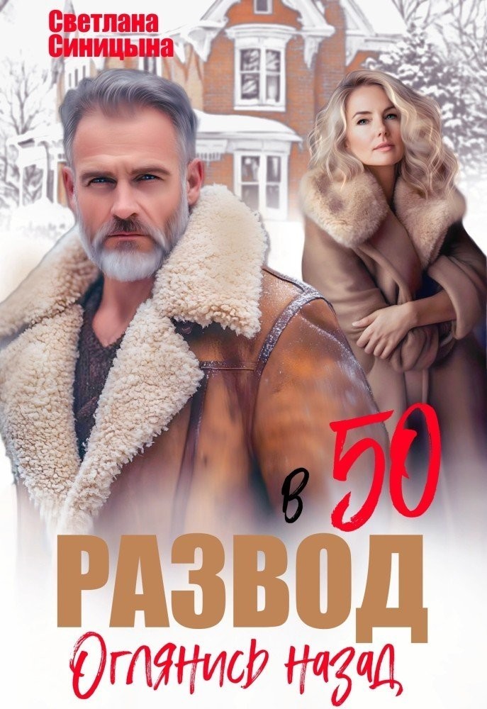 Развод в 50. Оглянись назад - Светлана Синицына