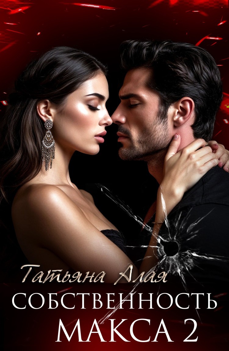 Собственность Макса. Будь со мной. - Татьяна Алая