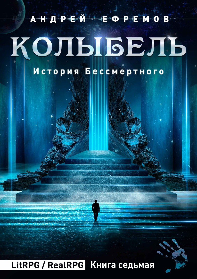 История Бессмертного-7. Колыбель - Андрей Ефремов