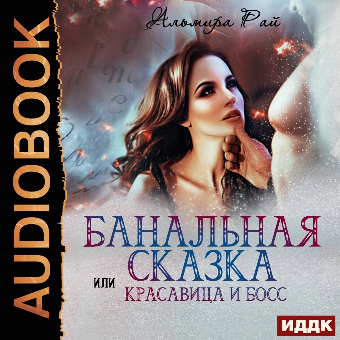 

Банальная сказка, или Красавица и Босс