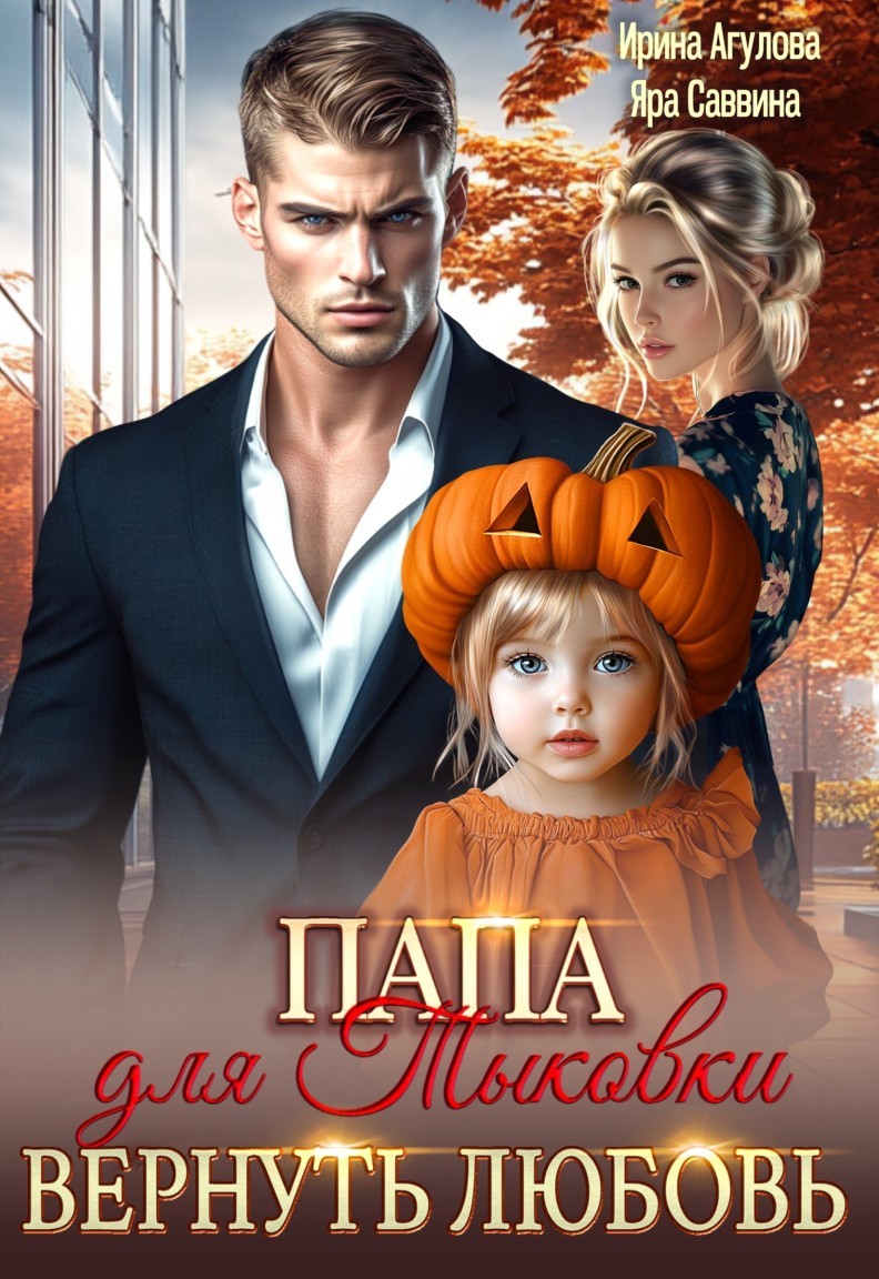 Папа для Тыковки. Вернуть любовь. - Яра Саввина