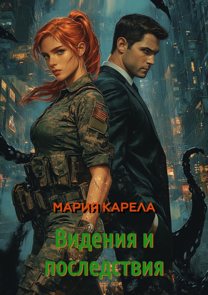 Видения и последствия - Мария Карела