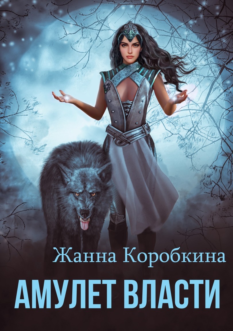 Амулет Власти - Жанна Коробкина