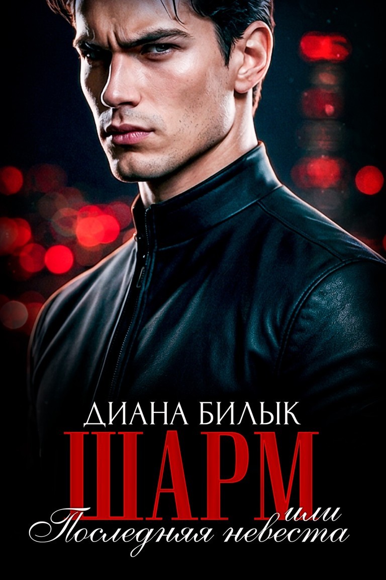Шарм, или Последняя невеста - Диана Билык
