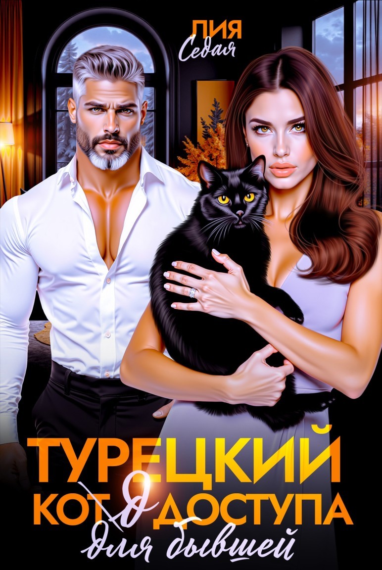 Турецкий код доступа для бывшей - Лия Седая