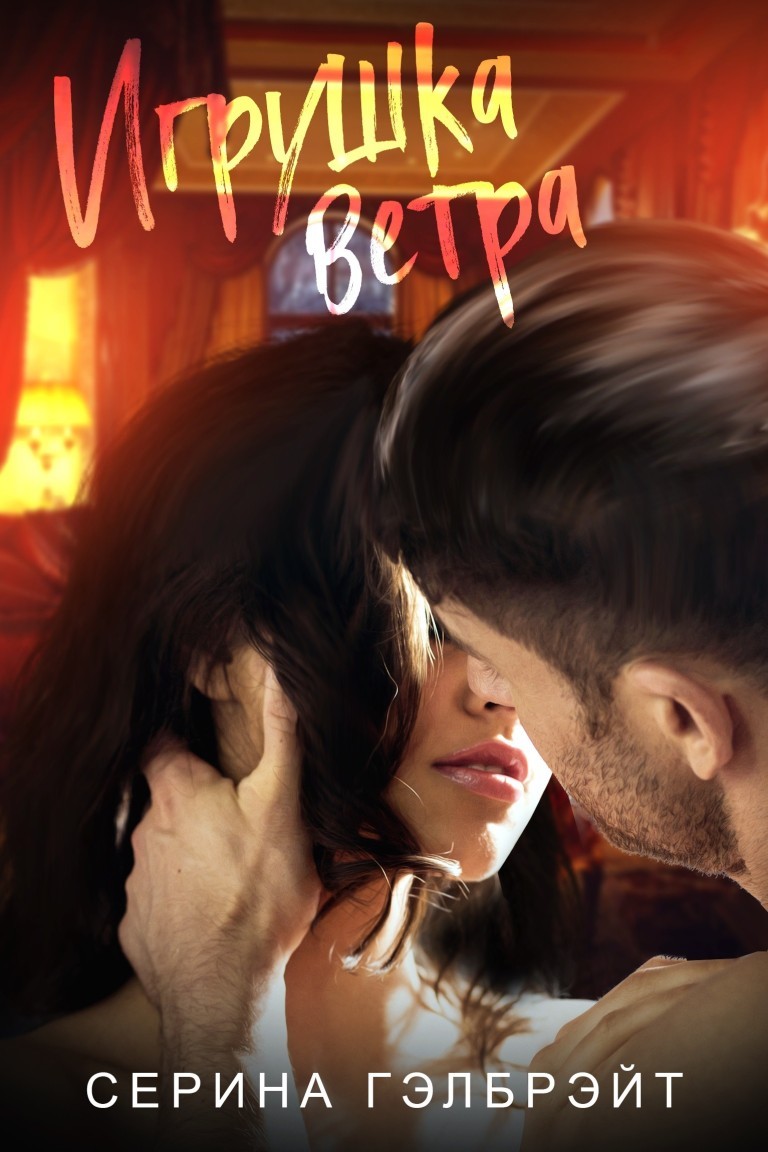 Игрушка ветра - Серина Гэлбрэйт & Наталья Кириллова